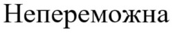 Заявка на торговельну марку № m202506049: непереможна