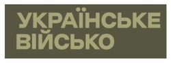Заявка на торговельну марку № m202601536: українське військо