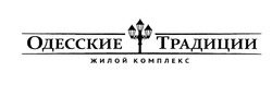 Свідоцтво торговельну марку № 309283 (заявка m201933382): одесские традиции; жилой комплекс
