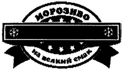 Свідоцтво торговельну марку № 34123 (заявка 2001063811): морозиво; на всякий смак