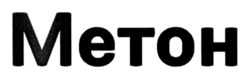 Заявка на торговельну марку № m202519477: метон