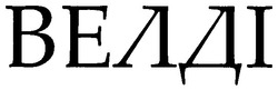 Заявка на торговельну марку № m200616296: велді