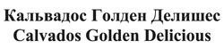 Заявка на торговельну марку № m202004475: кальвадос голден делишес; calvados golden delicious