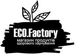 Свідоцтво торговельну марку № 277299 (заявка m201810165): eco.factory; eco factory; магазин продуктів здорового харчування; есо
