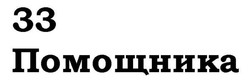 Свідоцтво торговельну марку № 196568 (заявка m201323610): 33 помощника