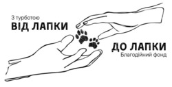 Заявка на торговельну марку № m202603366: з турботою від лапки до лапки благодійний фонд