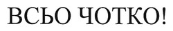 Заявка на торговельну марку № m202603391: всьо чотко!