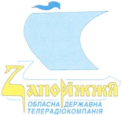 Свідоцтво торговельну марку № 47622 (заявка 20021210832): запоріжжя; обласна державна; телерадіокомпанія