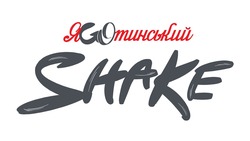 Заявка на торговельну марку № m202418427: яготинський; яgoтинський shake