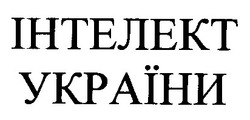 Заявка на торговельну марку № 98083478: інтелект україни