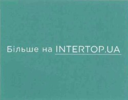Заявка на торговельну марку № m201825218: більше на intertop.ua; intertop ua