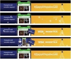Заявка на торговельну марку № m202026780: visa; rozetka; #даруйукраїнське; даруй українське; новорічний онлайн-маркет; спонсор показу; подарунки