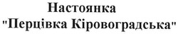 Заявка на торговельну марку № m200716747: настоянка перцівка кіровоградська