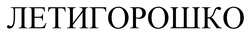 Заявка на торговельну марку № m202500811: летигорошко