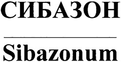 Свідоцтво торговельну марку № 136161 (заявка m201002014): сибазон; sibazonum