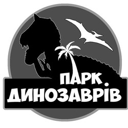 Заявка на торговельну марку № m201722414: парк динозаврів