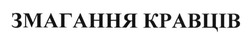 Заявка на торговельну марку № m201607238: змагання кравців
