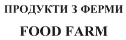 Заявка на торговельну марку № m201520390: food farm; продукти з ферми
