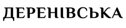 Заявка на торговельну марку № m202521796: деренівська