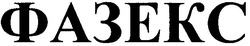 Свідоцтво торговельну марку № 117987 (заявка m200809287): фазекс