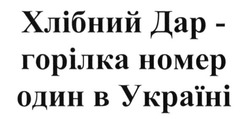 Свідоцтво торговельну марку № 210964 (заявка m201411504): хлібний дар-горілка номер один в україні