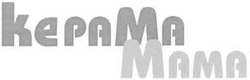 Свідоцтво торговельну марку № 103666 (заявка m200719701): керама мама; kepama mama