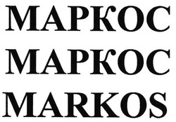 Заявка на торговельну марку № m200813933: markos; mapkoc; маркос