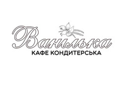Заявка на торговельну марку № m202520702: кафе кондитерська; ванілька