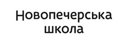 Свідоцтво торговельну марку № 240745 (заявка m201618050): новопечерська школа