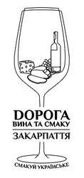 Заявка на торговельну марку № m202011420: dорога вина та смаку закарпаття; смакуй українське; дорога