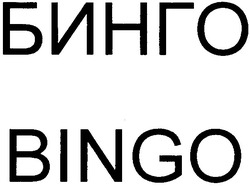 Заявка на торговельну марку № 20021210434: bingo; бинго