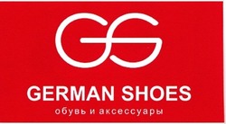 Заявка на торговельну марку № m201316783: gs; german shoes; обувь и аксессуары
