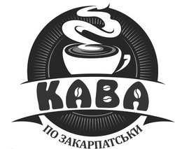 Свідоцтво торговельну марку № 286080 (заявка m201829094): кава по закарпатськи; kaba