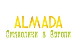 Заявка на торговельну марку № m201909004: смаколики з європи; almada
