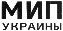 Заявка на торговельну марку № m201816011: мип украины