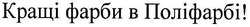 Заявка на торговельну марку № m200706212: кращі фарби в поліфарбі!