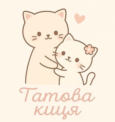 Заявка на торговельну марку № m202512199: татова киця