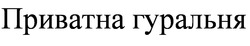 Заявка на торговельну марку № m201725652: приватна гуральня