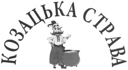 Свідоцтво торговельну марку № 228686 (заявка m201520187): козацька страва