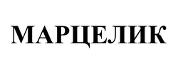 Заявка на торговельну марку № m202514852: марцелик