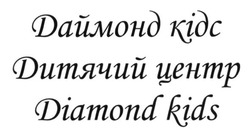 Свідоцтво торговельну марку № 233205 (заявка m201606177): даймонд кідс; дитячий центр; diamond kids