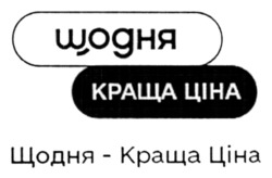 Заявка на торговельну марку № m202508159: щодня-краща ціна