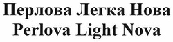 Заявка на торговельну марку № m201818899: perlova light nova; перлова легка нова