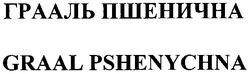 Заявка на торговельну марку № m200515639: грааль пшенична; graal pshenychna