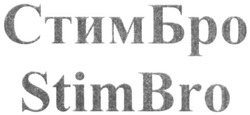Свідоцтво торговельну марку № 313376 (заявка m202000022): stimbro; стимбро