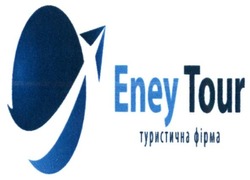 Свідоцтво торговельну марку № 293387 (заявка m201807916): eney tour; туристична фірма