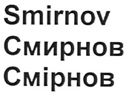 Заявка на торговельну марку № m200815354: smirnov; cmiphob; смірнов; смирнов