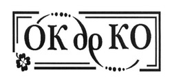 Свідоцтво торговельну марку № 240713 (заявка m201617603): okdeko; окдеко; др; dp
