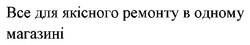Заявка на торговельну марку № m202519580: bce; все для якісного ремонту в одному магазині