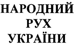 Свідоцтво торговельну марку № 39683 (заявка 2001117126): народний рух україни